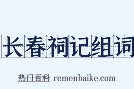 长春祠记组词是什么意思的图片